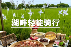 （余位19/龙+莘）10月24日：会员价80元起！秋季限定~蟹逅巴城，秋日品蟹，巴解园湖畔轻徒步骑行，粉黛花海一日游