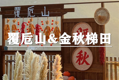 （安重青）10月31日：会员价80元起！晒秋纳丰，走进覆卮山，晒秋拍照，冰川攀浪，秋意徒步，醉入千亩金秋梯田