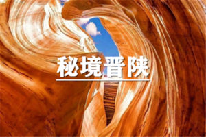 （已成行/多团期）4月8-15日：超多福利！秘境晋陕~王家大院，五台山，雁门关，悬空寺，碛口，波浪谷，延安，8日行