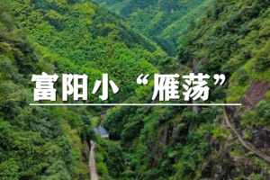 （即将成行/龙+莘）4月5日：特惠价130元！多人优惠！探秘富阳小“雁荡” 徒步野猫岭古道&中塔岭古道