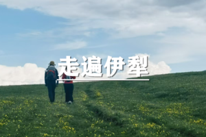 （已成行/多团期）5月1-9日：超多福利！遇见·轻徒伊犁72km，我的人生旷野，走遍伊犁顶级的9日精华徒步