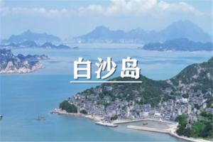 （龙+莘）4月17-19日：早鸟价360元起！白沙岛~~个藏在舟山群岛的的“地中海小摩洛哥