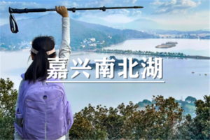 （世上松）4月11日：特价88元！ 穿越南北湖，登顶高阳山，横行山脊线！