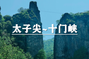 （龙+莘）6月13-14日：早鸟价280元起！徒步太子尖看日出云海，游十门峡龙门景区看千丈悬瀑