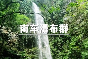 （真中桂）6月6日：早鸟价110元起！穿越秀美南车瀑布群，探秘安吉第一悬瀑！