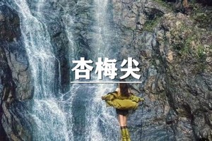 （即将成行/龙+莘）5月24日：特惠价130元！多人优惠！轻虐~杭州版羊皮洞，登富阳第一高峰：杏梅尖