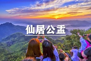 （龙+莘/五一）5月1-2日：早鸟价260元起！仙居公盂徒步，寻觅华东仙境香格里拉