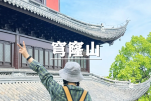 （世上松）4月12日：特价88元！以大地山川为画纸，步入最美的穹窿山