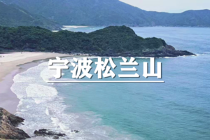 （余位19/宝山线）4月5日：特惠价130元！多人优惠！宁波松兰山徒步，打卡浙江版“麦理浩径”-可海边自由行