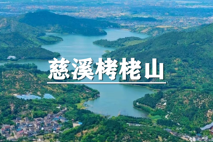 （已成行/宝山线）5月24日：特惠价130元！多人优惠！慈溪·栲栳山~奇山好风光，宁波”里约热内卢”