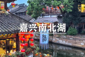 （已成行/世上松）4月6日：特价88元！ 轻徒~南北湖金九小道，行摄嘉兴西塘古镇