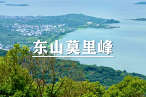 （宝山线）4月6日：特惠价120元！多人优惠！徒步东山，登顶莫里峰，探访陆巷古村