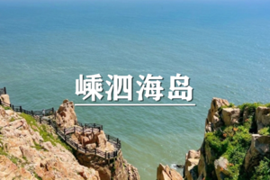 （余位15/龙莘清明）4月4-6日：特惠价400元！多人优惠！嵊泗海岛，左岸公路、灯塔、出海捕鱼