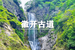 （龙+莘/端午）6月19-21日：早鸟价360元起！送季卡！ 徽开古道徒步，寻觅江南最后的墨脱
