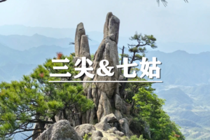 （龙+莘/五一）5月1-4日：早鸟价460元起！ 四天三晚，绩溪三尖&七姑连穿龙须山，徒步经典徽杭古道