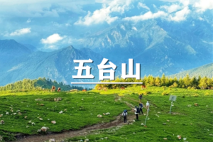 （已成行/多团期）4月4-8日：超多福利！轻奢版~徒步大朝台，翻越太行之巅华北屋脊，访古佛光寺5日之旅