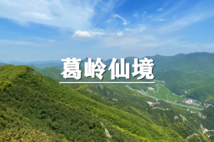 （二车已成行/世上松）4月5日：特价88元！走进葛岭仙境，览浙北小九寨风光！