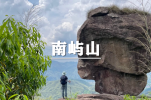 （宝山线）4月11日：早鸟价100元起！安吉南屿山趣味徒步登山、体验手脚并用