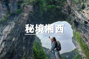 （已成行/多团期）4月11-16日：超多福利！秘境湘西，峰谷奇缘，六日徒步环线