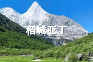 （已成行/多团期）5月30-6月5日：大美川西~稻城亚丁，四姑娘山双桥沟，墨石公园，理塘，甲居藏寨，折多山7日深度游
