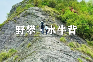 （宝山线）4月11日：早鸟价110元起！野攀·水牛背,山脊行走，观奇峰异石，百里丹霞