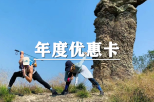 清明福利来袭！空心和华东户外年度优惠卡会员400元/年！