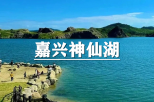 （龙+莘）5月31日：早鸟价100元起！寻访“塞尔达”江南秘境,徒步神仙湖，逛吃嘉兴沈荡古镇