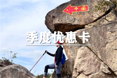空心和华东户外季度优惠卡会员150元/季！