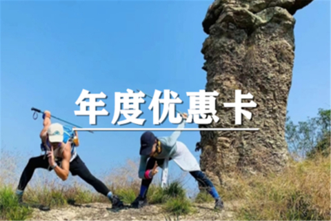 空心和华东户外年度优惠卡会员400元/年！