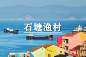 （余位8/龙莘清明）4月4-6日：特惠价320元！多人优惠！浙版麦理浩径”-温岭水桶岙，打卡七彩小箬村！