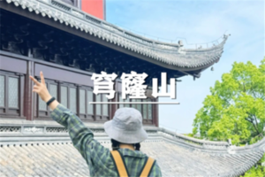 （余位19/龙+莘）4月4日：特惠价120元！多人优惠！疾速线~穹窿山小恐龙线，挑战18公里“五上五下