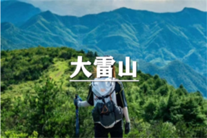 （龙+莘）4月10~12日：早鸟价280元起！徒步大雷山，探幽天兴潭，禅意霞客古道，祈福国清寺