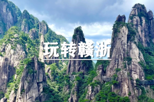 （龙+莘/五一）5月1-5日：早鸟价560元起！玩转赣浙，徒步江西灵山，三清山，江郎山，逛衢州水亭门品当地美食