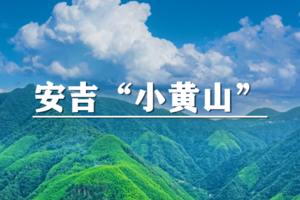 （龙+莘）5月31日：早鸟价110元起！徒步安吉董岭“小黄山” 逃离城市喧嚣，奔赴董岭来一场徒步之旅