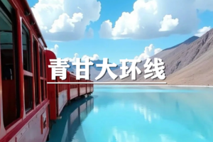 （已成行/多团期）4月15-23日：超多福利！2026休闲度假王牌线路~梦幻青甘大环线，小众深度游9天8晚