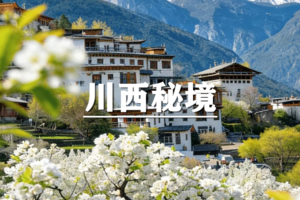 （已成行/多团期）4月4-9日：超多福利！季节限定，寻春纪·金川梨花4天3晚，与您相约解锁川西秘境！