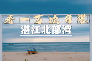 （已成行/多团期）4月15-19日：超多福利！跨粤山海~湛江北部湾西海岸南极村50km5天4晚人文徒步旅行