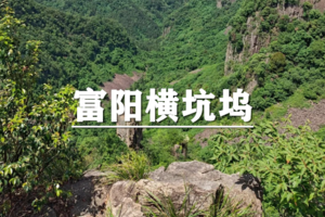 （龙+莘）4月18日：早鸟价100元起！轻虐~浙版船底顶，富阳横坑坞大环线徒步