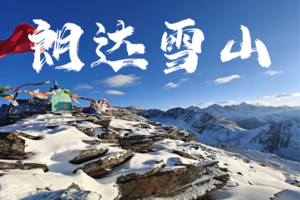 【朗达雪山·2天1晚】丨入门级高海拔雪山丨下单前请先咨询客服