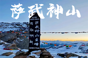 【萨武雪山·2天1晚】丨入门级人生第一座5000米雪山丨下单前请先咨询客服