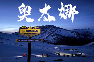 【奥太娜·2天1晚】入门级人生第一座5000米雪山丨下单前请先咨询客服