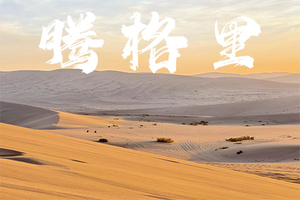 端午假期【腾格里沙漠·4天3晚】丨五胡穿越/篝火晚会/高空烟花/星空露营/专属纪念奖牌丨含全程3晚住宿＋全程用餐