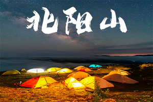 【北阳山星空露营】丨秦岭墨石公园丨喀斯特地貌丨新手必玩路线丨提供全套露营装备丨特色农家宴+山野火锅+营养早餐