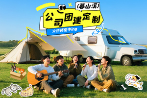 【公司团建定制】西安周边一站式服务