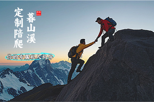 【暮山溪定制陪爬】你的私人徒步之旅