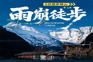 【雨崩·6天5晚】丨转山活动丨徒步冰湖+神瀑线丨邂逅梅里日照金山（天天发团·下单前请咨询客服）