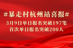 暴走村杭州站喜报！！3月9日单日报名突破197笔首次单日报名突破200人！！！