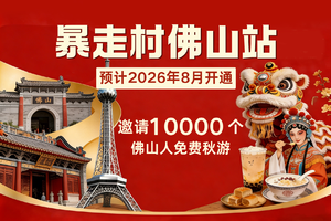 暴走村佛山站预计2026年8月份开通！邀请10000个佛山人免费秋游！！！