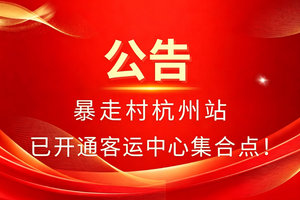 暴走村杭州站已开通客运中心集合点，直接扫码进活动群！！！