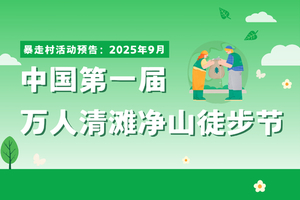 【中国第一届万人清滩净山徒步节】：2025年9月暴走村将会在北上广深杭五个城市同步发起 